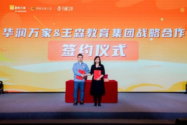 深化产教融合 共育技能英才 华润万家与王森教育集团签署校企合作协议 