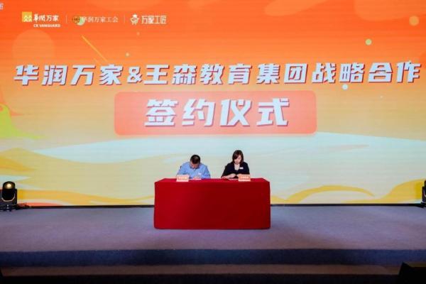 深化产教融合 共育技能英才 华润万家与王森教育集团签署校企合作协议 