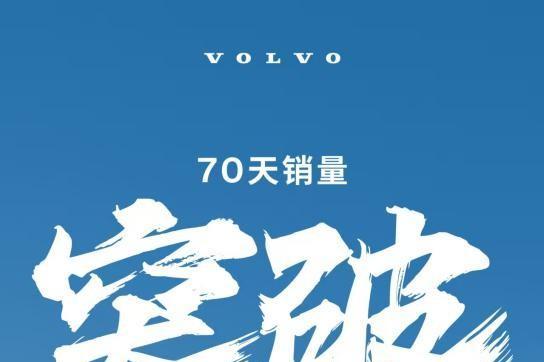 单月劲销 14,236 台！沃尔沃销量飘红，XC70 成为最大黑马！ 