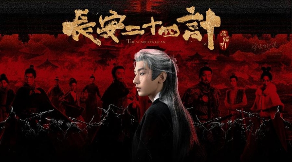 《长安二十四计》封神！成毅化身多智近妖谢淮安，演技台词双绝 