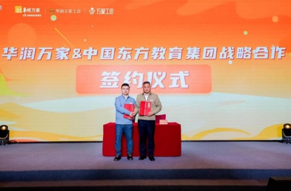 人才共建聚合力 产教融合启新程 华润万家与中国东方教育集团签署人才共建合作协议 