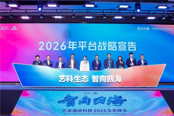 从“小生态”到“大生态”，艺龙酒店科技以生态体系驱动产业革新 