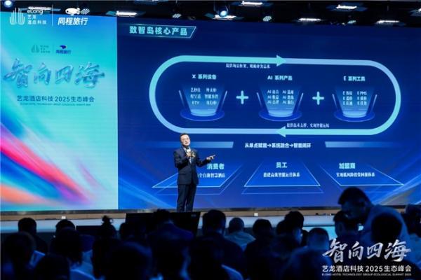 从“小生态”到“大生态”，艺龙酒店科技以生态体系驱动产业革新 