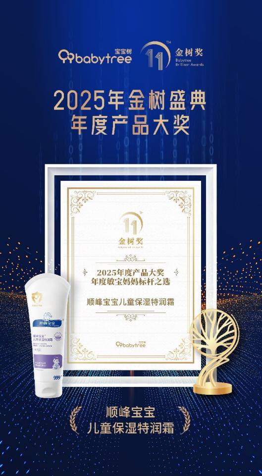蝉联宝宝树年度标杆！顺峰宝宝以医研实力守护敏肌 