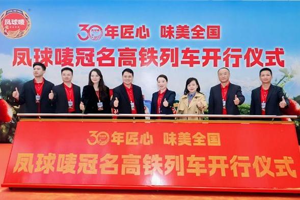 凤球唛30周年冠名高铁专列 民族品牌携手国家名片加速高质量发展 