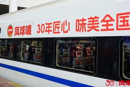 凤球唛30周年冠名高铁专列 民族品牌携手国家名片加速高质量发展 