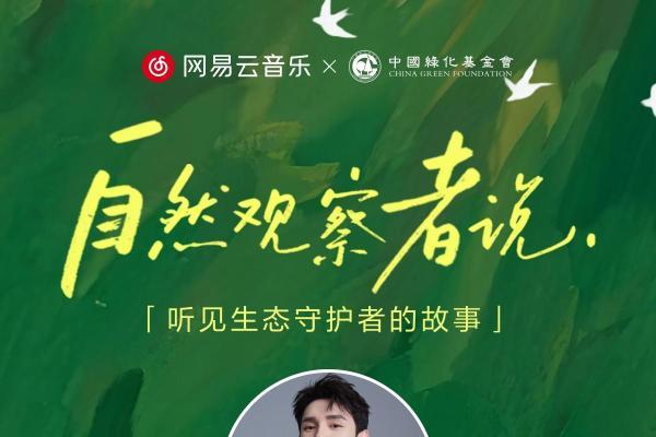 网易云音乐推出全新公益播客《自然观察者说》 李佳琦独家分享爱宠故事 