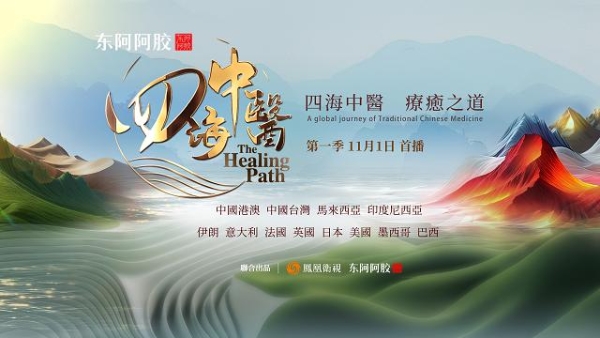 《四海中医》引航：探寻中医药文化国际传播与行业发展新路径 