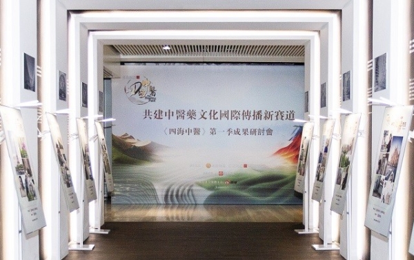 《四海中医》引航：探寻中医药文化国际传播与行业发展新路径 