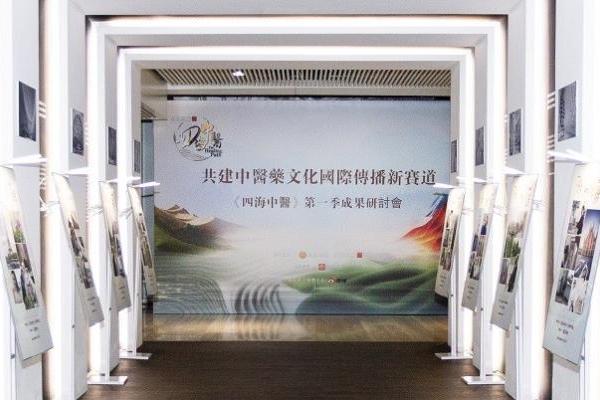 《四海中医》引航：探寻中医药文化国际传播与行业发展新路径 