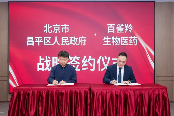  百雀羚携手专业科研机构打造双擎实验室及科研载体 ——中国医美生物材料“政企研”协同创新科研载体落子昌平！ 