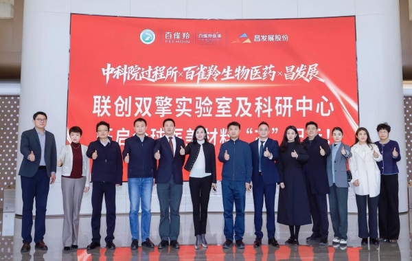  百雀羚携手专业科研机构打造双擎实验室及科研载体 ——中国医美生物材料“政企研”协同创新科研载体落子昌平！ 
