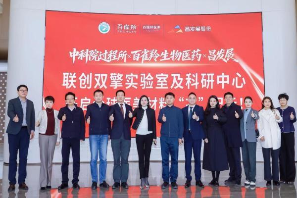  百雀羚携手专业科研机构打造双擎实验室及科研载体 ——中国医美生物材料“政企研”协同创新科研载体落子昌平！ 