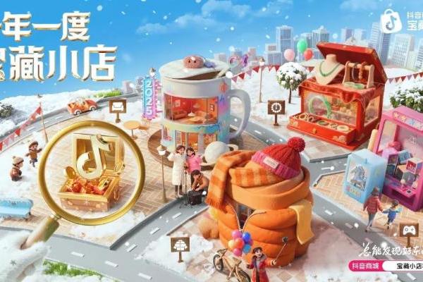  藏不住的宝！抖音电商2025宝藏小店数据报告 
