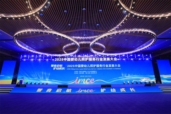 2025中国婴幼儿照护服务行业发展大会在济南召开 
