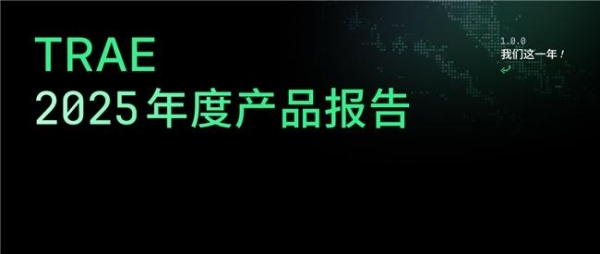 字节跳动旗下AI编程产品TRAE，发布2025年度产品报告 