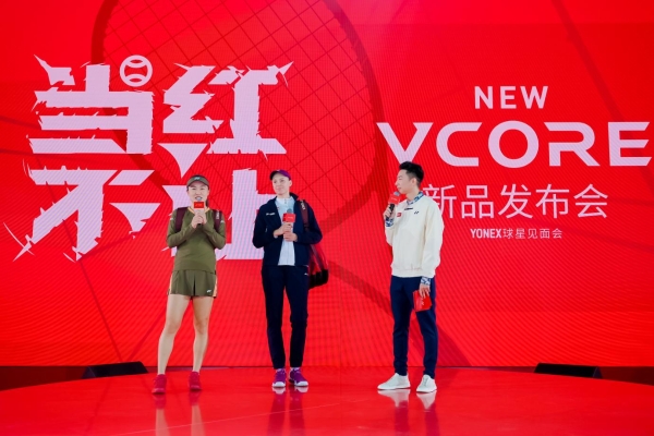 “当红不让”！YONEX VCORE新品震撼发布 