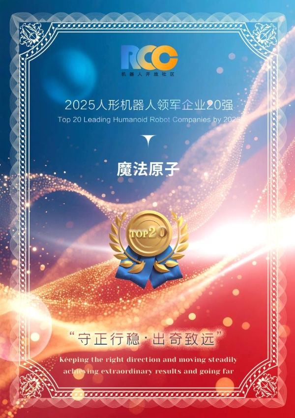 魔法原子入选机器人开放社区「人形机器人领军企业20强」 