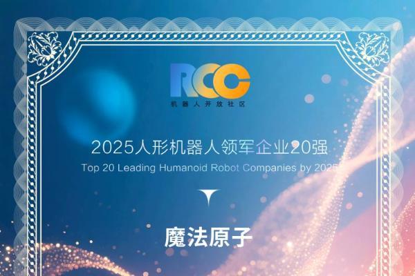 魔法原子入选机器人开放社区「人形机器人领军企业20强」 
