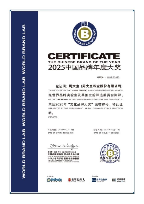 周大生珠宝获得2025年“中国品牌年度大奖”两项殊荣，尽显卓越品牌实力 