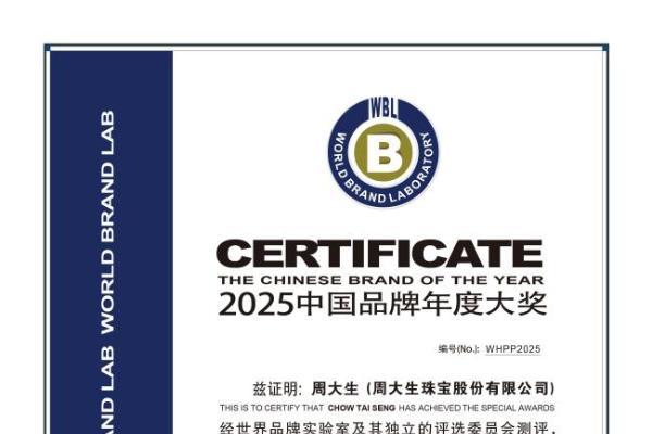 周大生珠宝获得2025年“中国品牌年度大奖”两项殊荣，尽显卓越品牌实力 