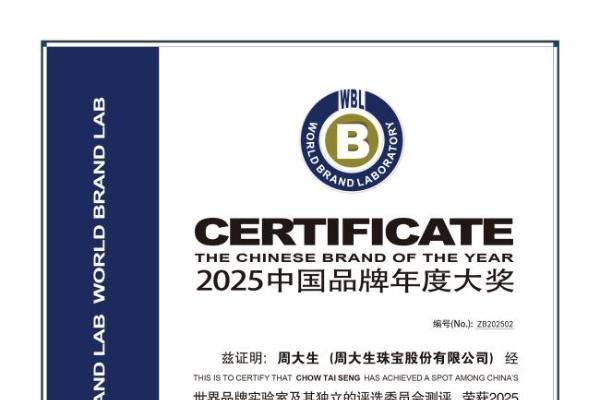 周大生珠宝获得2025年“中国品牌年度大奖”两项殊荣，尽显卓越品牌实力 