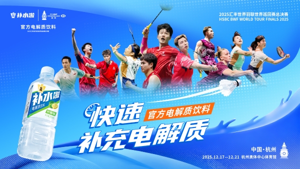 世界羽联总决赛圆满落幕，“补水伙伴”东鹏补水啦活力同行 