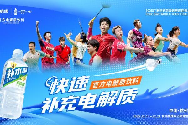 世界羽联总决赛圆满落幕，“补水伙伴”东鹏补水啦活力同行 