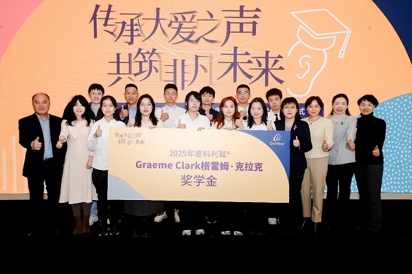 第二届科利耳格雷姆•克拉克奖学金颁奖 科技向善助力听损学子逐梦未来 