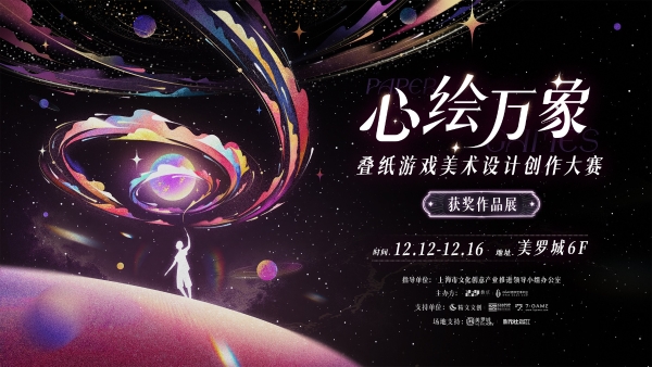 叠纸游戏“心绘万象”美术大赛获奖作品在沪开展，大赛吸引全球超3400名创作者参与 