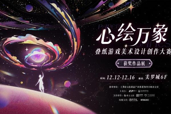 叠纸游戏“心绘万象”美术大赛获奖作品在沪开展，大赛吸引全球超3400名创作者参与 