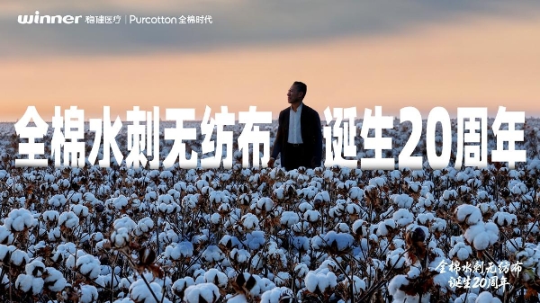 中国创新！全棉时代全棉水刺无纺布引领产业升级二十年 