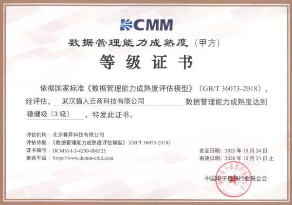 猫人斩获DCMM稳健级认证，以数据能力驱动科技内衣战略升级 