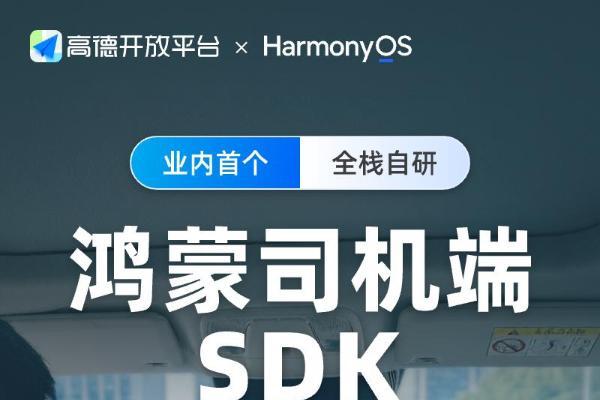 鸿蒙生态出行领域关键进展！鸿蒙版高德司机端SDK加速出行行业智能化 
