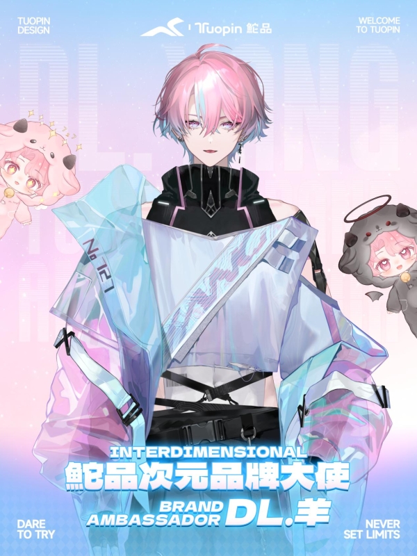 鮀品携手DL.羊叩开次元之门，开启时尚新纪元 