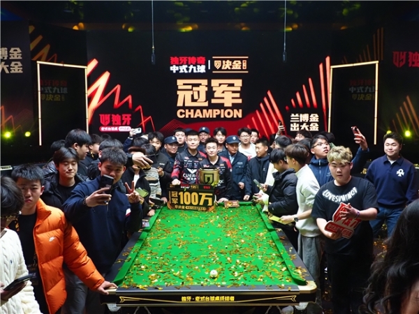 冠军100万! 独牙传奇中式九球·决金第7季圆满落幕！ 