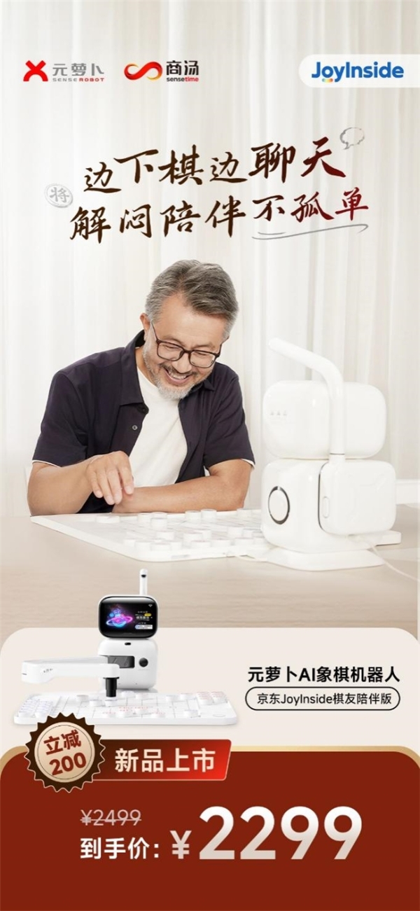 元萝卜新品，用AI重塑棋趣：能陪聊、会讲棋，助老人乐在“棋”中 