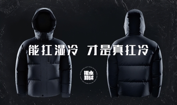 利郎牵头起草国内首批拒水羽绒团体标准，定义“抗湿冷羽绒”新赛道 