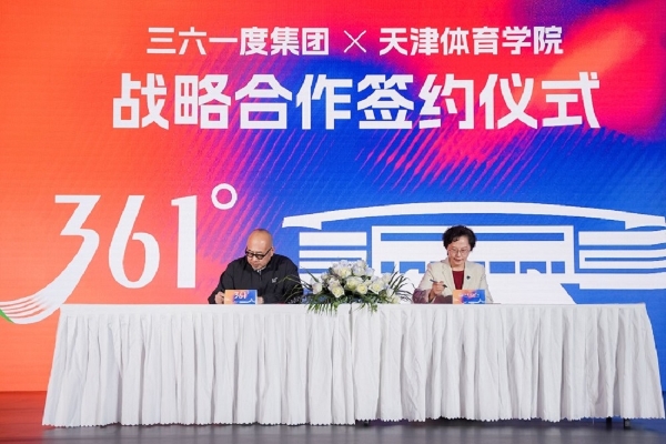361度战略携手天津体育学院，共筑产学研融合创新平台