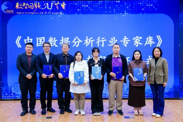 第十届中国数据分析行业大会圆满落幕 聚焦“数智同频·AI共生”赋能产业新未来 