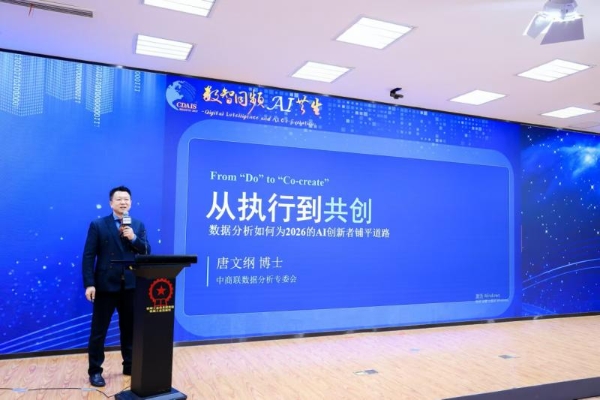第十届中国数据分析行业大会圆满落幕 聚焦“数智同频·AI共生”赋能产业新未来 