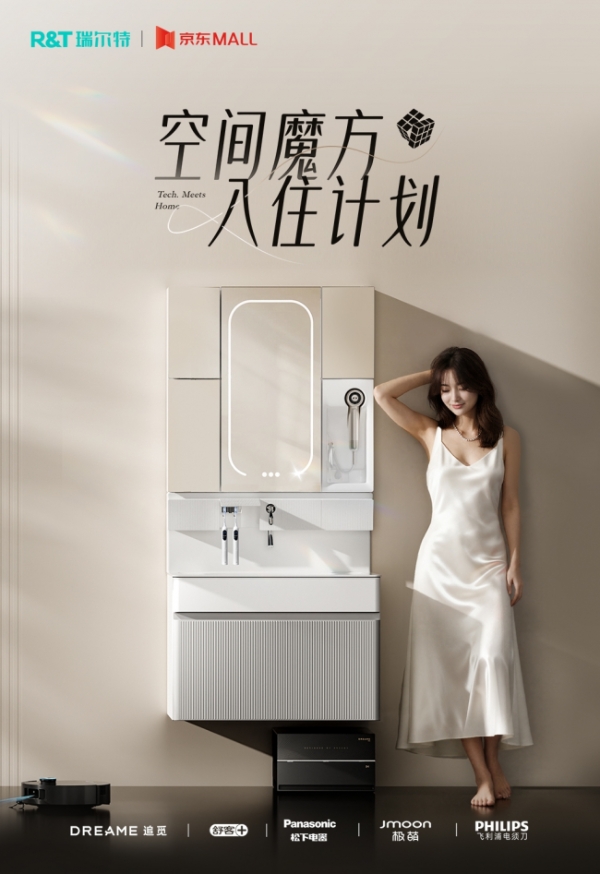 瑞尔特联合京东启动“空间魔方入住计划”，携手五大知名品牌共筑智慧卫浴新生态 