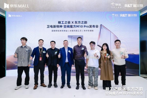 瑞尔特联合京东启动“空间魔方入住计划”，携手五大知名品牌共筑智慧卫浴新生态 