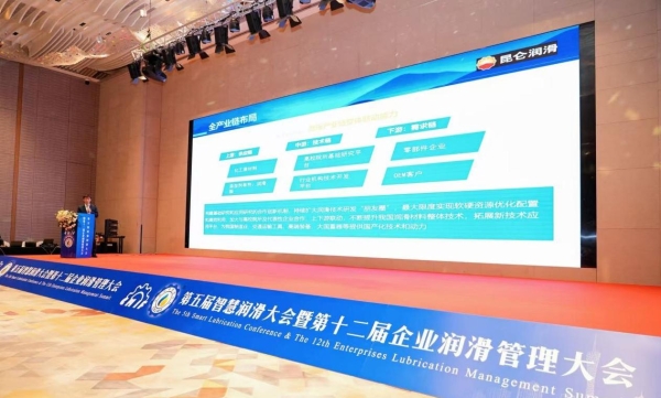 昆仑润滑亮相行业高峰论坛 聚焦润滑技术自主化与服务体系专业化 