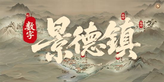 陶文旅联合EasyAR、清源视野助力景德镇遗址现场数字复原焕新颜 