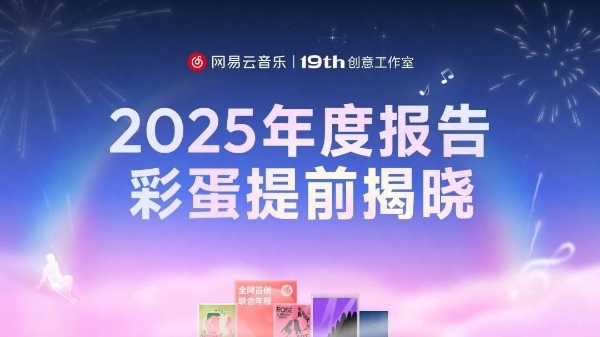 网易云音乐年度听歌报告12月29日上线 首次创新推出联合报告 