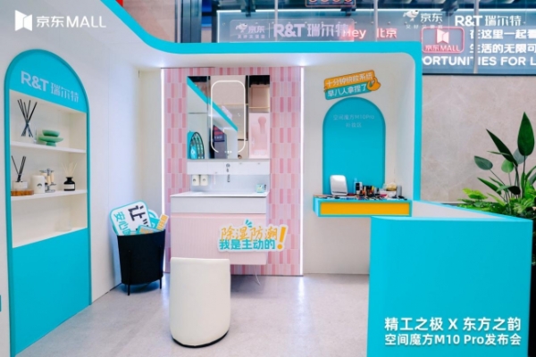 瑞尔特联合京东启动“空间魔方入住计划”，携手五大知名品牌共筑智慧卫浴新生态 