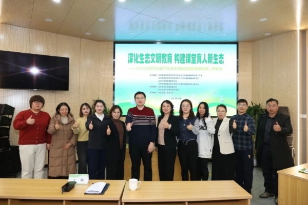 【育新实验小学】深化生态文明教育 构建课堂育人新生态 