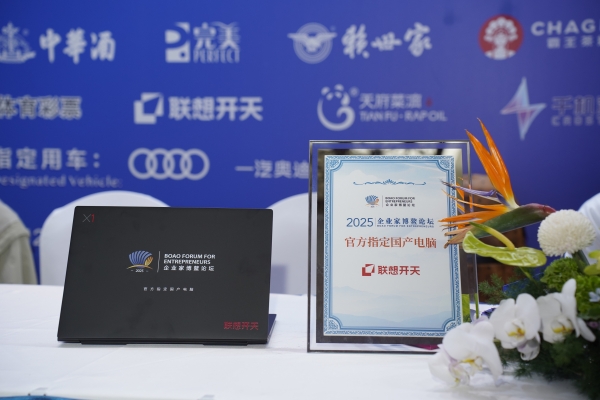 国产信创电脑首次亮相企业家博鳌论坛，联想开天X1 Carbon全程见证领袖思想盛宴 