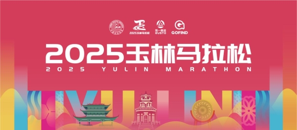 2025玉林马拉松圆满落幕，万人同行“鬱”见精彩！ 